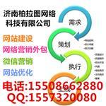 濟南網站開發|濟南網站建設哪家好|濟南網絡公司-濟南柏拉圖網絡科技提供濟南網站開發|濟南網站建設哪家好|濟南網絡公司的相關介紹、產品、服務、圖片、價格濟南做網站哪家好