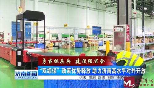 勇當(dāng)排頭兵 建設(shè)強(qiáng)省會(huì) 雙綜保 政策優(yōu)勢(shì)釋放 助力濟(jì)南高水平對(duì)外開放