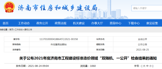 2021年度濟南市工程建設標準造價領域&ldquo;雙隨機、一公開&rdquo;檢查結果公布