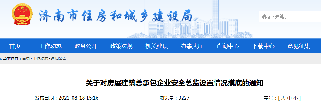 濟(jì)南市住建局要求對(duì)房屋建筑總承包企業(yè)安全總監(jiān)設(shè)置情況摸底