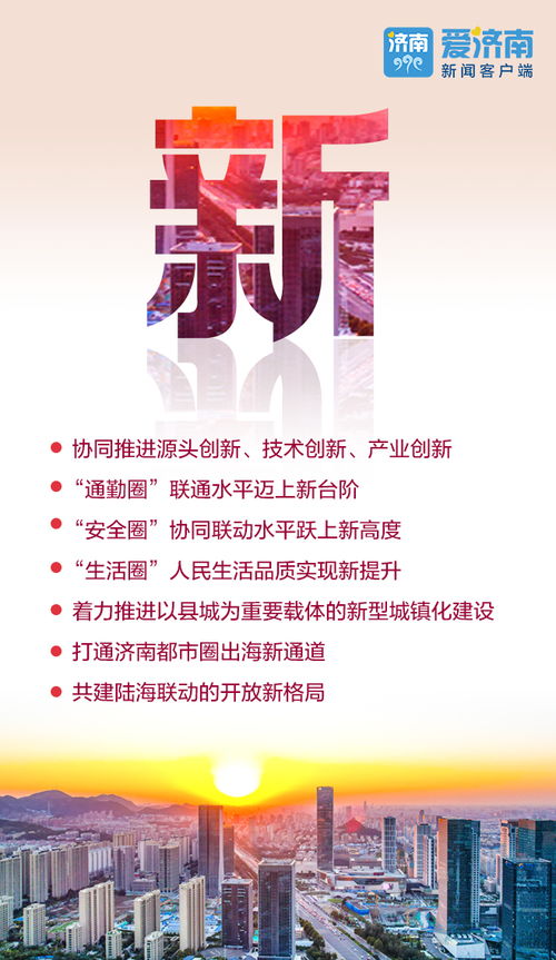 劃重點(diǎn) 濟(jì)南都市圈發(fā)展規(guī)劃出爐,12個(gè)字為您解讀