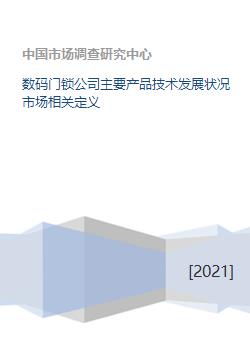 數(shù)碼門(mén)鎖公司主要產(chǎn)品技術(shù)發(fā)展?fàn)顩r與市場(chǎng)相關(guān)定義